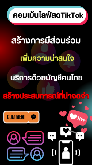 ปั้มคอมเม้น tiktok ฟรี