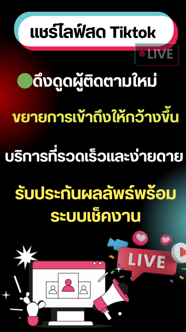 โปรโมทไลฟ์สด TikTok