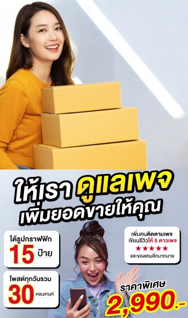 ดูแลเพจราคาถูก การตลาด เพิ่มยอดขาย