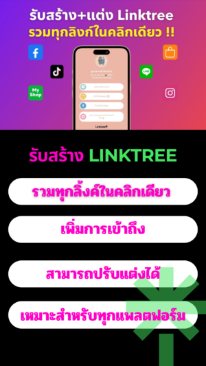 วิธีทํา linktree