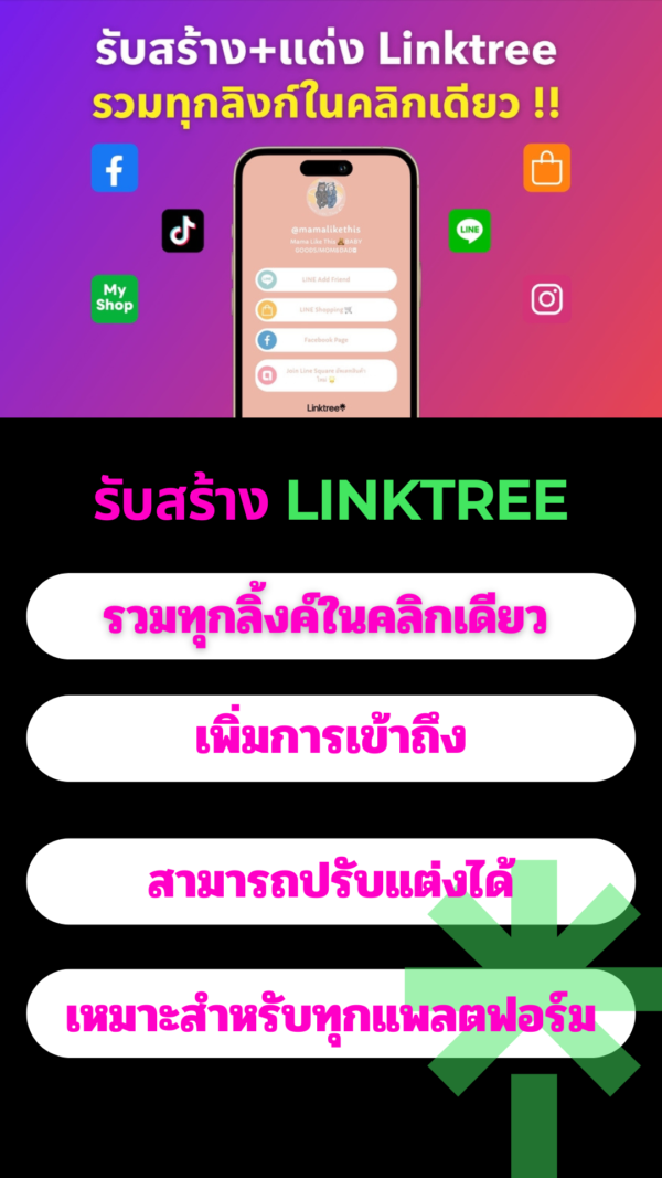 วิธีทํา linktree