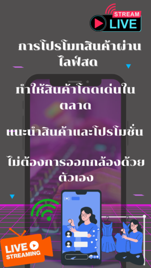 รับสมัครคนไลฟ์สด ขายของ 2567