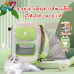 กระเป๋าเป้สัตว์เลี้ยง ใบใหญ่ พร้อมกันสาด