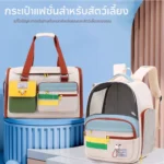 กระเป๋าสะพายไหล่สำหรับสัตว์เลี้ยง ดีไซน์สวย