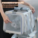 กระเป๋าใส่สัตว์เลี้ยงที่ออกแบบเพื่อการเดินทาง