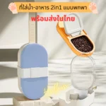 2in1 ที่ให้อาหารและน้ำดื่มสัตว์เลี้ยง คุณภาพสูง