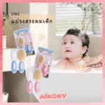AIKOKY หวีเด็ก ขนนิ่มเพื่อผิวบอบบาง