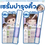 Aiaoon Brow Boost เซรั่มเพิ่มความหนาของคิ้ว