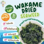 Begin สาหร่ายวากาเมะอบแห้ง ทำซุป ก๋วยเตี๋ยว สลัด ยำในถุงเดียว