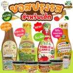 Begin ซอสอร่อยเพื่อเด็ก ผัด ทอด หมัก ครบเครื่อง
