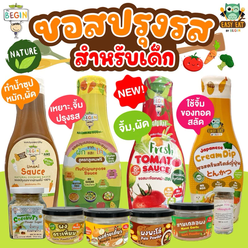 Begin ซอสอร่อยเพื่อเด็ก ผัด ทอด หมัก ครบเครื่อง