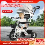 Beige Comfort Trike แถมเบาะนุ่ม