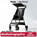Beige Easy Travel รถเข็นเด็กพับได้