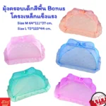 DreamNest Bonus มุ้งครอบเพื่อการนอนหลับสบาย