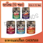 อาหารแมว Cherman Pouch สูตรอร่อยเพื่อสุขภาพ