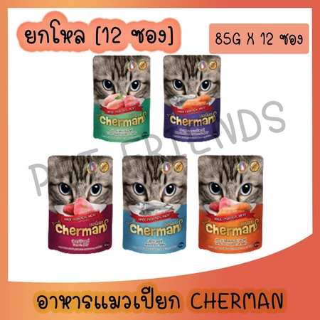 อาหารแมว Cherman Pouch สูตรอร่อยเพื่อสุขภาพ
