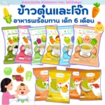 Cubbe ข้าวตุ๋นเด็ก โจ๊กผักผลไม้รวม อร่อยและปลอดภัย