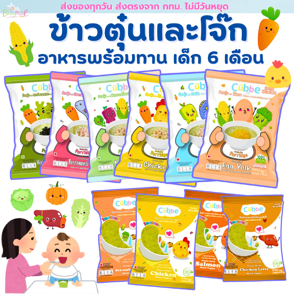 Cubbe ข้าวตุ๋นเด็ก โจ๊กผักผลไม้รวม อร่อยและปลอดภัย