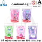D-nee สบู่เหลว ถุงเติม 350 มล. คู่อ่อนโยนสำหรับผิวลูกน้อย