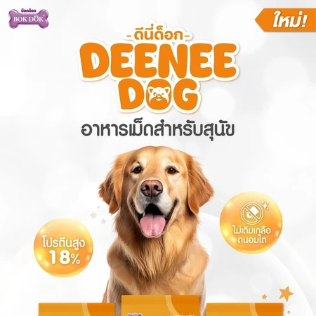 อาหารเม็ด DEENEE DOG สำหรับสุนัขสุขภาพดี
