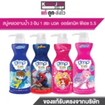 DMP Kids 3-in-1 สบู่เหลวเด็ก กลิ่นหอมสดชื่น