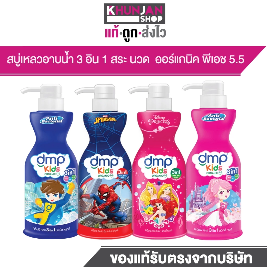DMP Kids 3-in-1 สบู่เหลวเด็ก กลิ่นหอมสดชื่น