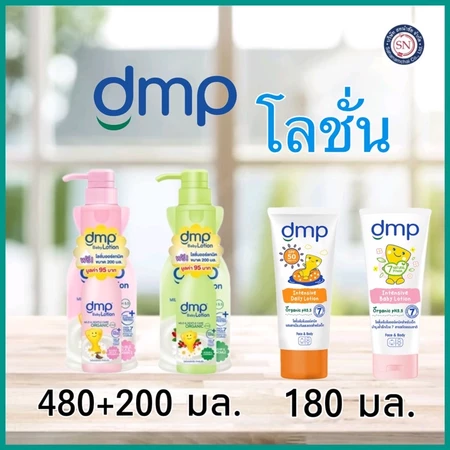 DMP โลชั่นออร์แกนิค สูตรเข้มข้นเพื่อผิวสวย