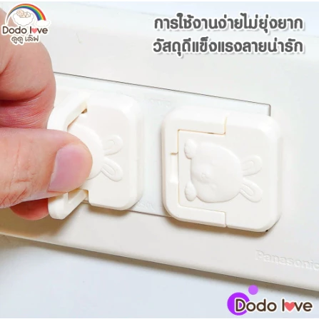 DODOLOVE จุกปิดรูปลั๊กไฟ ป้องกันไฟช็อต ปลอดภัยทุกวัย