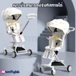 Momflybb Relax Stroller รถเข็นเด็กปรับเอนได้ ล้อมีเบรก ปลอดภัยทุกการเดินทาง