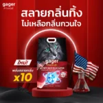 Gager: สารสลายกลิ่นจากอเมริกา