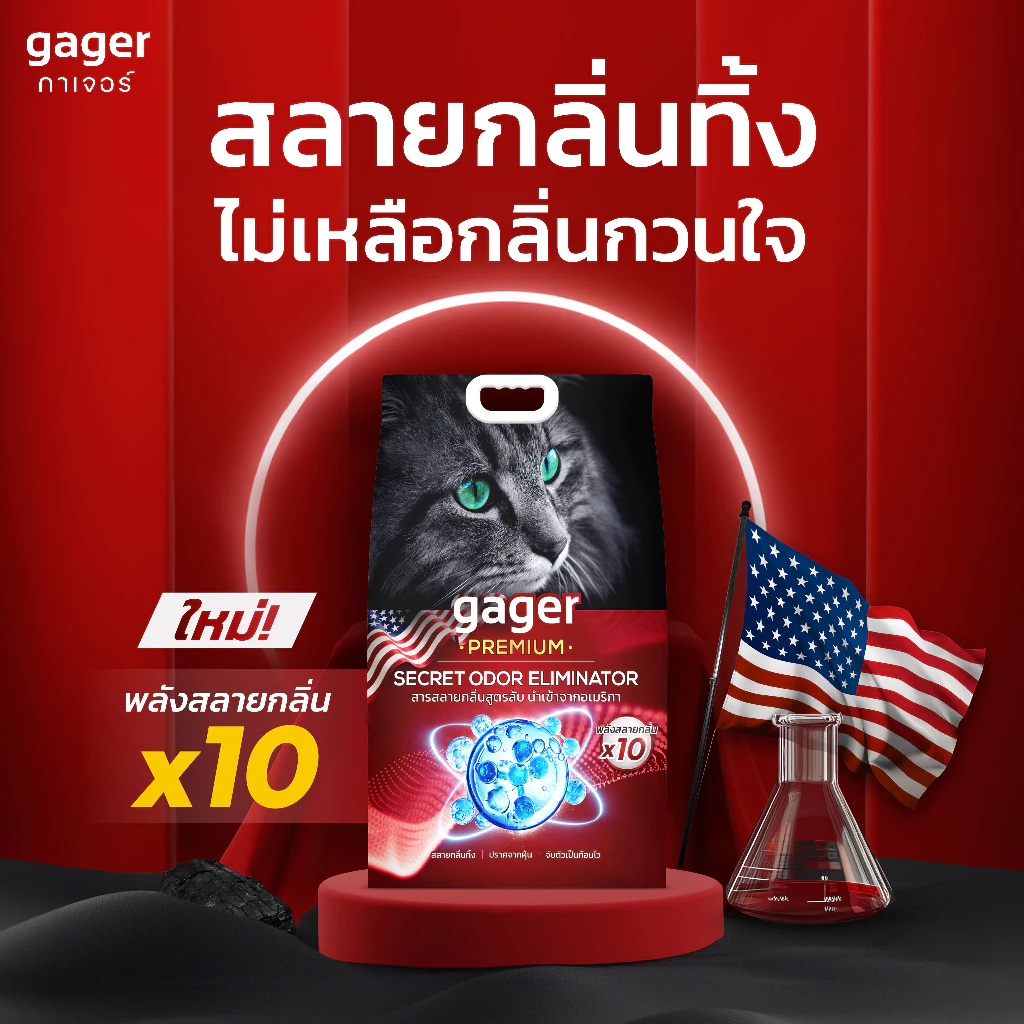 Gager: สารสลายกลิ่นจากอเมริกา