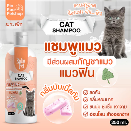 Cat Care Shampoo 250ml: แชมพูดูแลแมวขนาด 250 ml