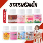 Giffarine วิตามินเด็ก บำรุงสมองและการขับถ่าย