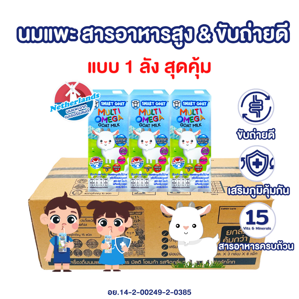 Goat Omega Care – นมแพะสูตรโอเมก้าเพื่อสมองและร่างกาย