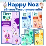 Happy Noz Gentle Aroma สติ๊กเกอร์หัวหอมกลิ่นอ่อนโยน