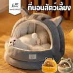 Plush & Cozy Pet Nest รังนอนนุ่มสบายสำหรับสัตว์เลี้ยง