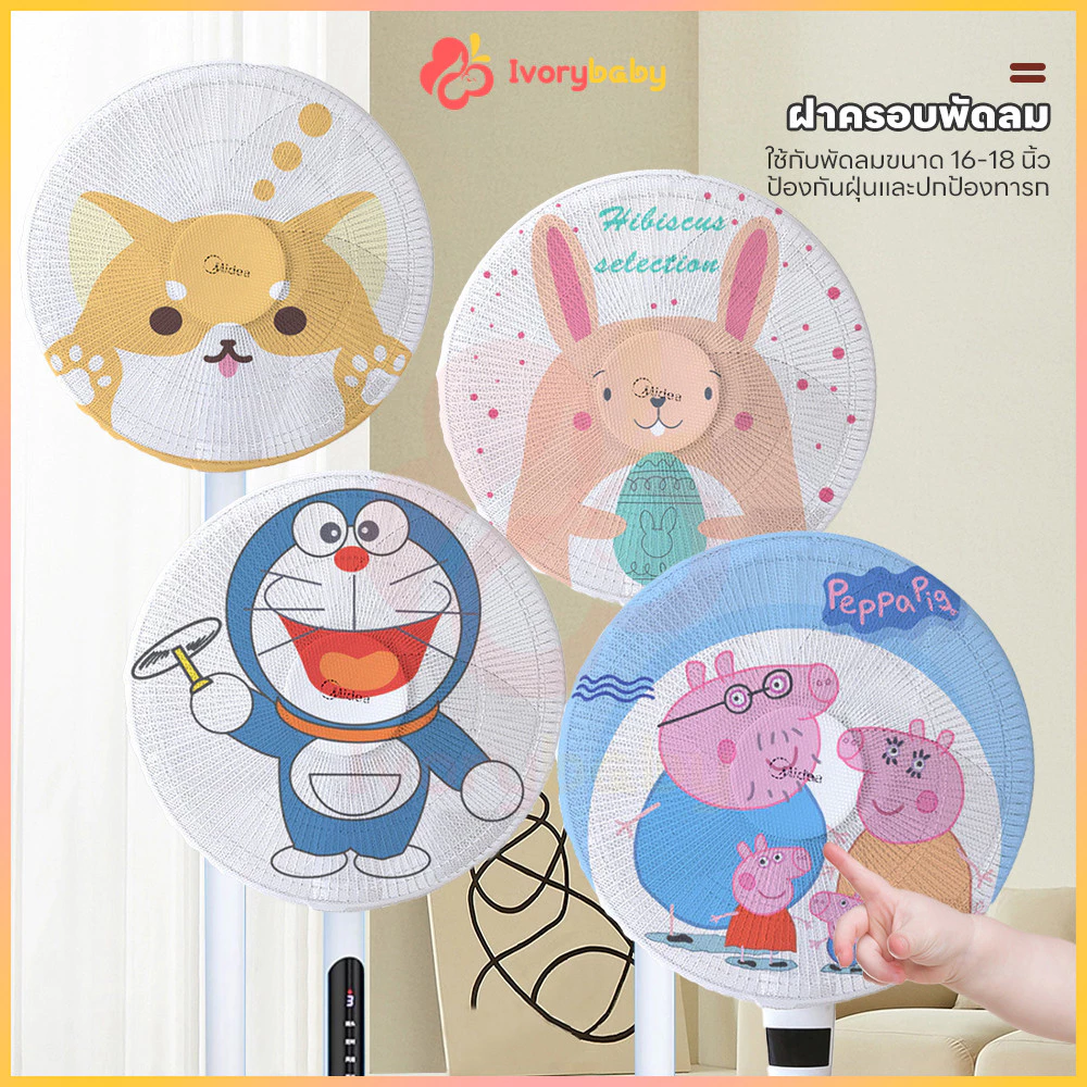 ตาข่ายพัดลม IVORYBABY ป้องกันนิ้วเด็ก พร้อมลายการ์ตูนสดใส