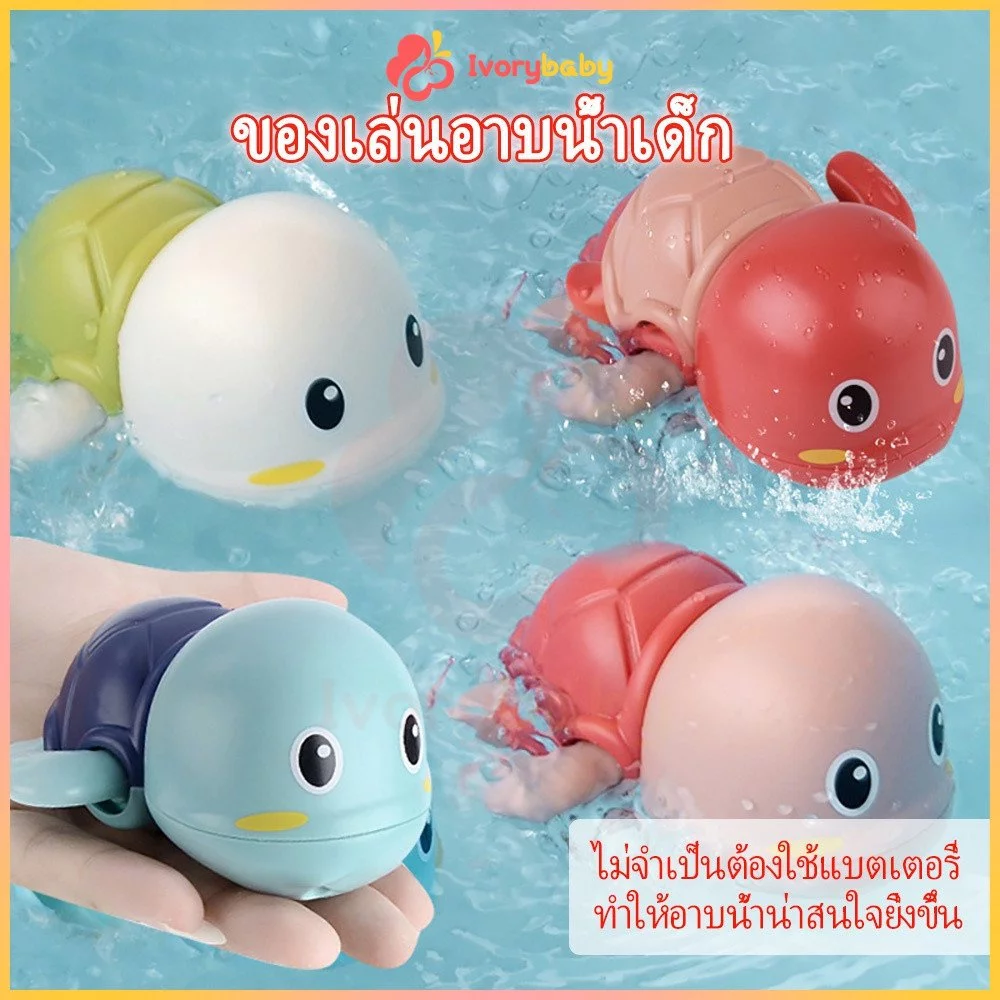IVORYBABY เต่าของเล่นน้ำ น่ารักและเสริมพัฒนาการ
