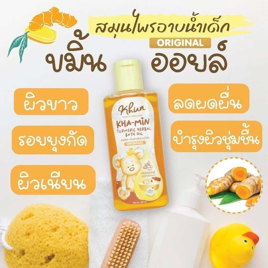 Khun ขมิ้นออยล์ สมุนไพรอาบน้ำเด็ก สูตรธรรมชาติ 100%