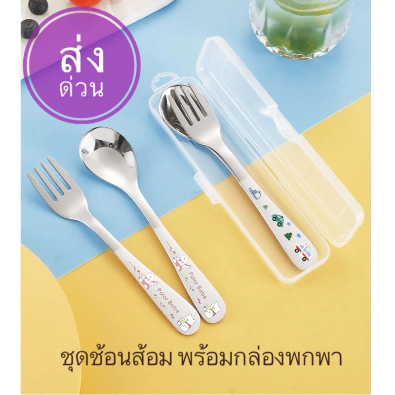 Kid Spoon Fork Set ช้อนส้อมสแตนเลสเด็ก พร้อมกล่องน่ารัก