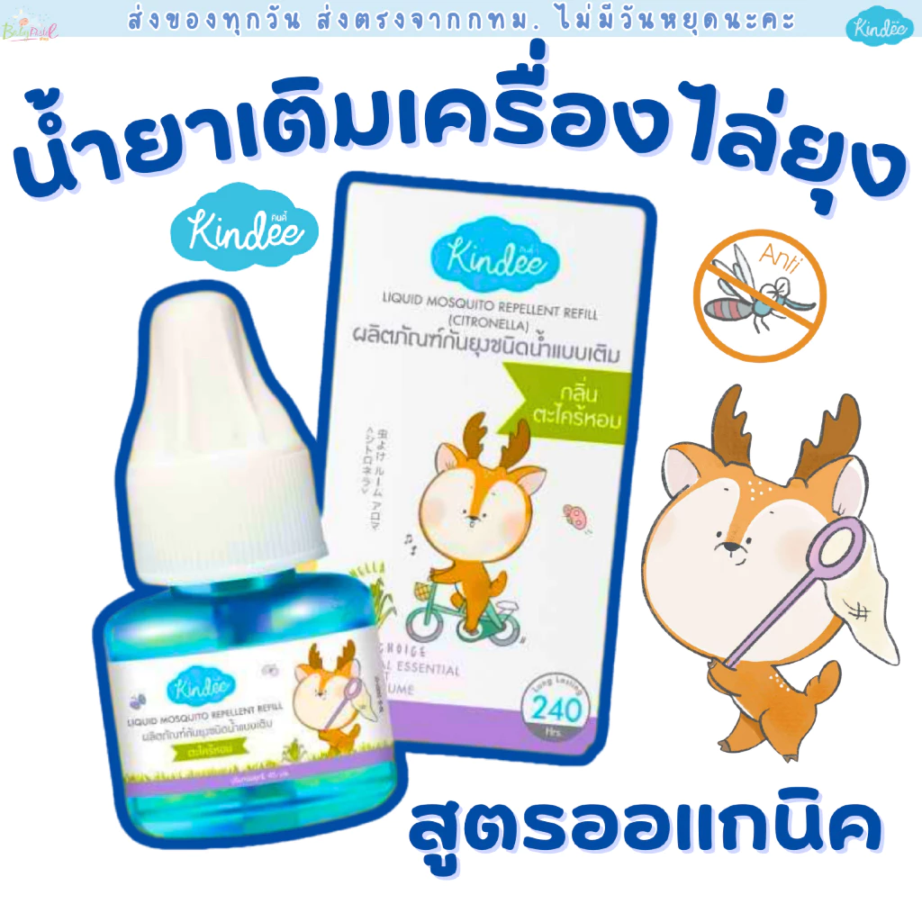 คินดี้ รีฟิลน้ำยาไล่ยุง สกัดจากสมุนไพรธรรมชาติ