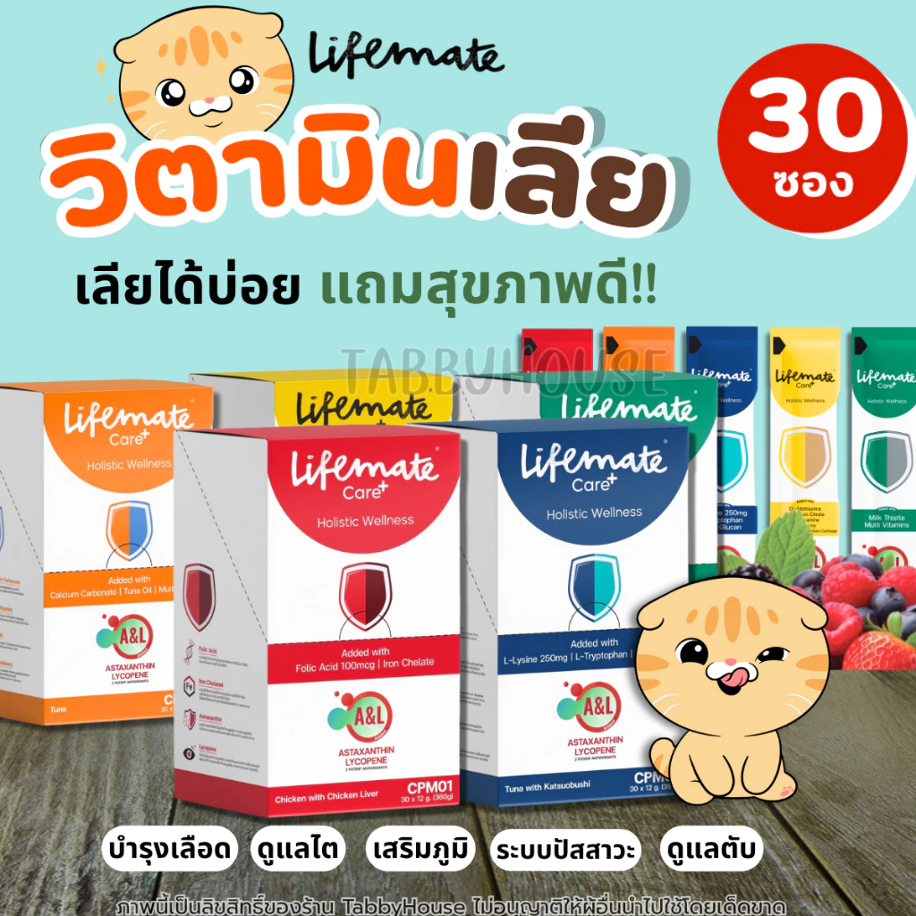 Lifemate Care+ ขนมบำรุงภูมิคุ้มกันแมวและสุนัข