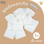 Little Home Baby ชุดเด็กแรกเกิด ผ้าคอตตอนนุ่มพิเศษ