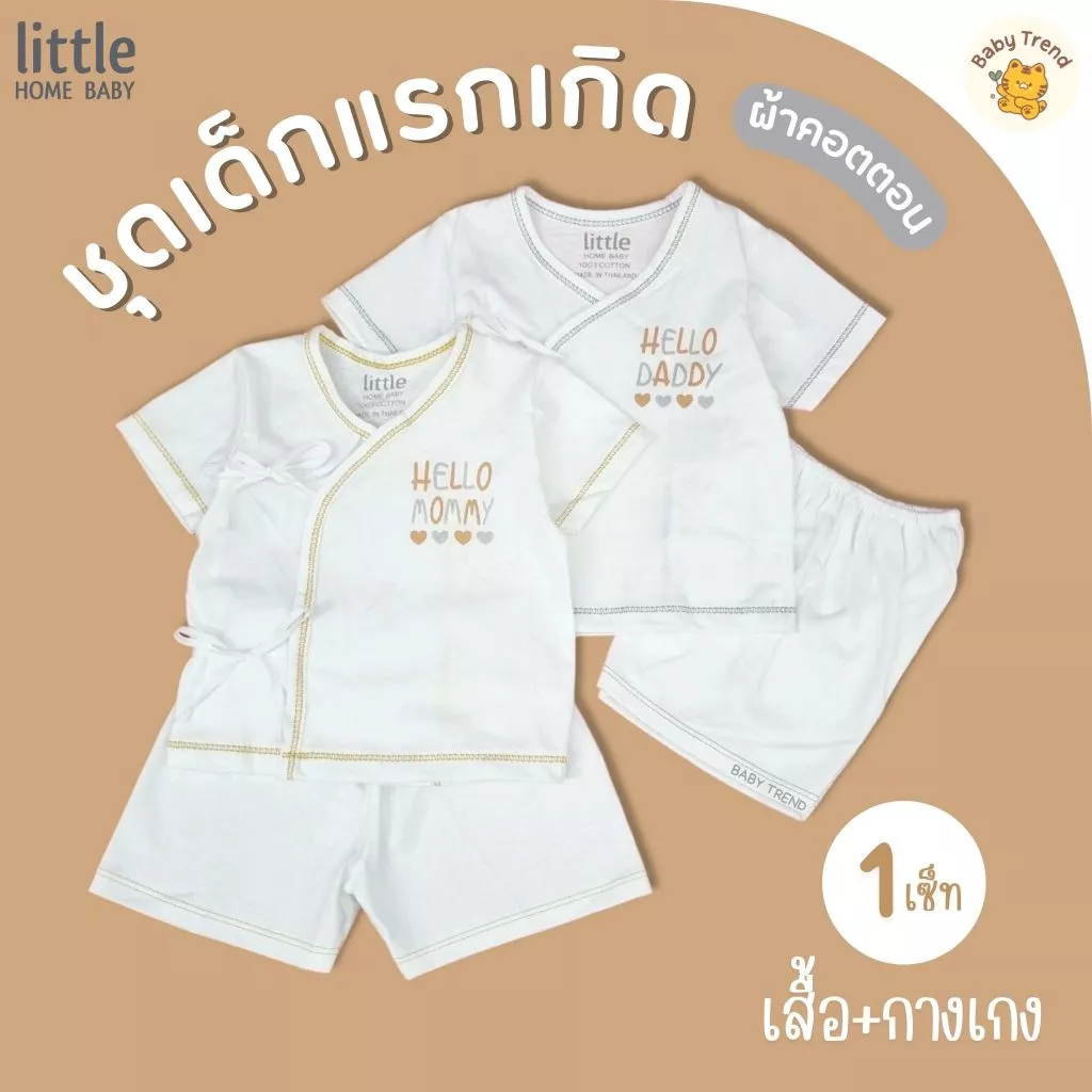 Little Home Baby ชุดเด็กแรกเกิด ผ้าคอตตอนนุ่มพิเศษ