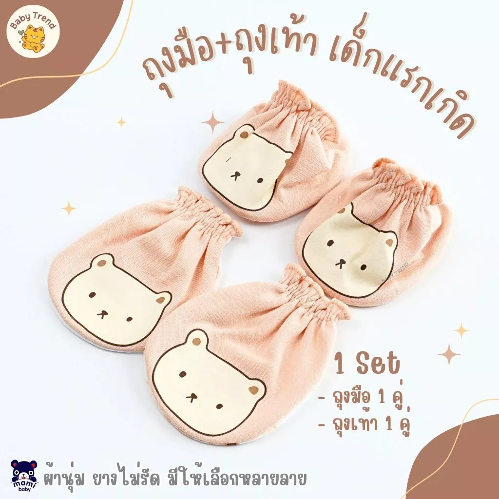 Mami Baby Tender Care - ถุงมือถุงเท้าใส่สบาย
