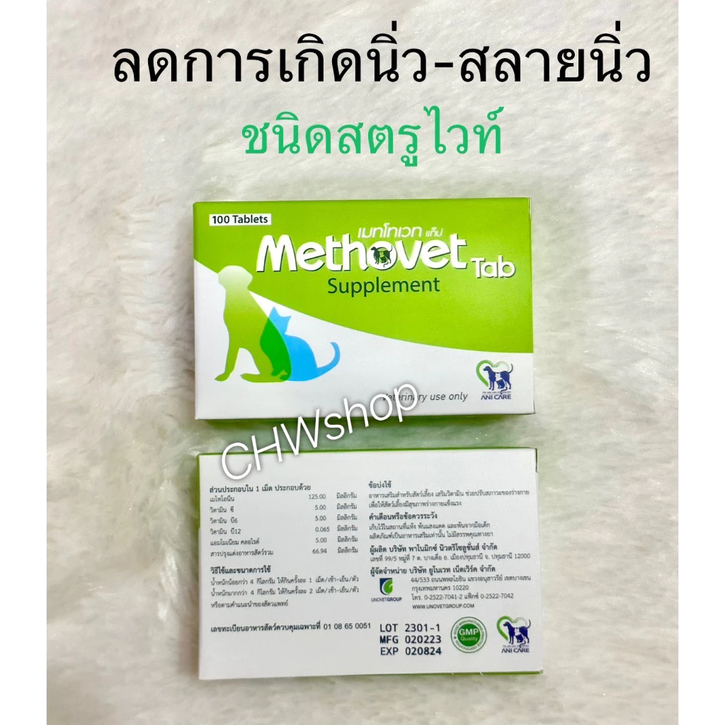 Methovet อาหารเสริมเพื่อสุขภาพที่ดีของแมวและสุนัข