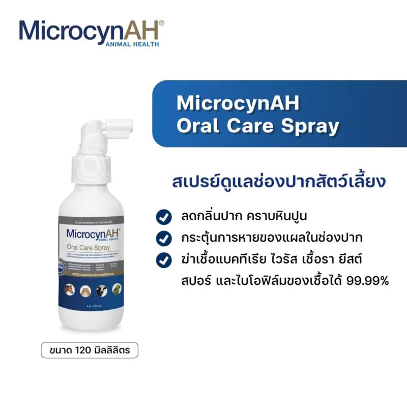 MicrocynAH: สเปรย์ทำความสะอาดช่องปากที่ปลอดภัยและมีประสิทธิภาพ 🌟💧
