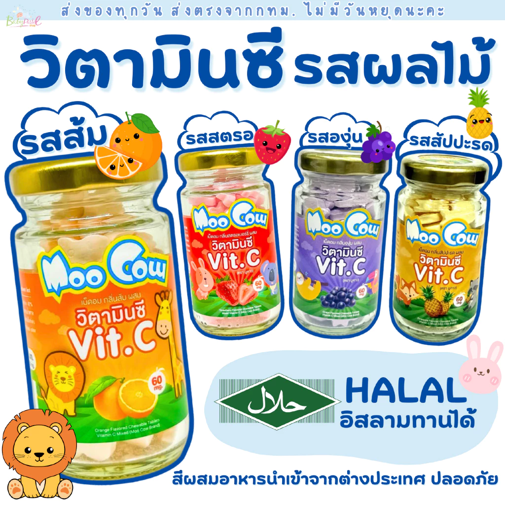 Moo Cow Vitamin C ดูแลสุขภาพเด็กทุกวัน
