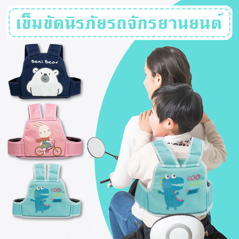 SecureKid Belt เข็มขัดนิรภัยสำหรับเด็ก พกพาสะดวก ใช้ได้ทั้งหน้าและหลัง