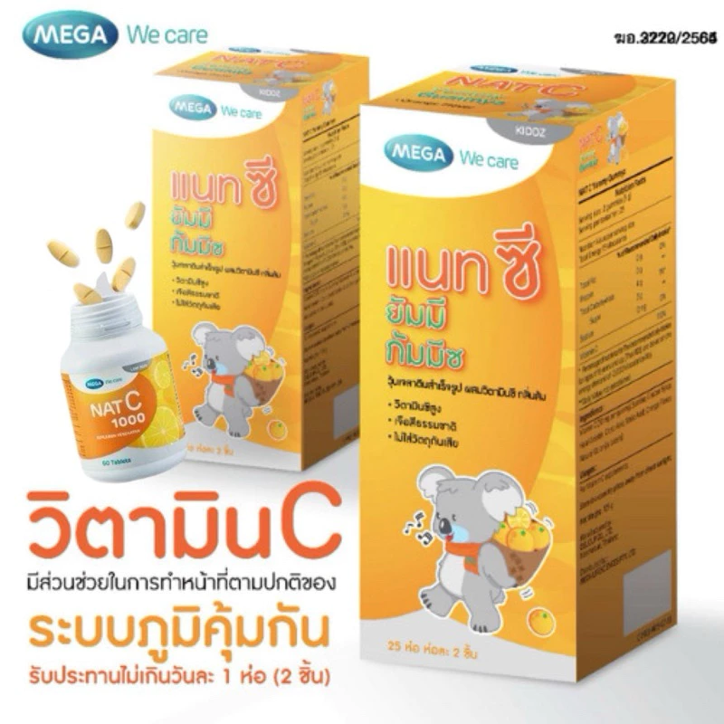 แนทซี ยัมมีกัมมี่ MEGA We care วิตามินซีอร่อยเต็มคำ